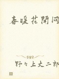 春暖花开网封面