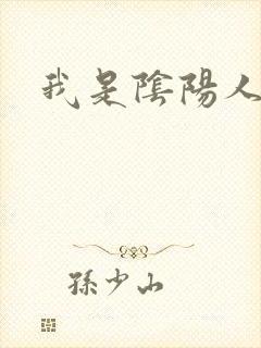 我是阴阳人封面