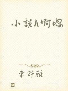 小说h啊嗯