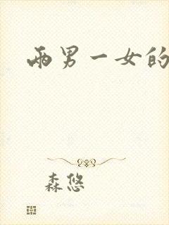 两男一女的小说封面