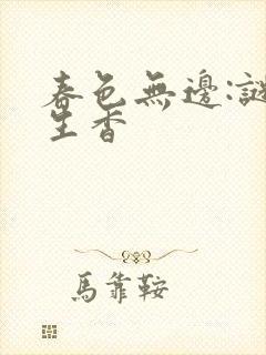 春色无边:谜骨生香