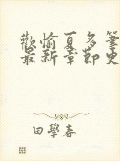 欢愉夏多笔趣阁最新章节更新时间封面