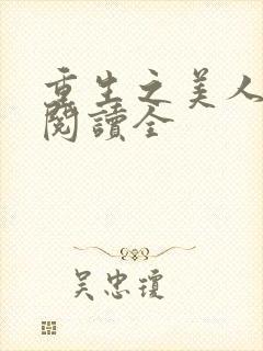 重生之美人事君阅读全