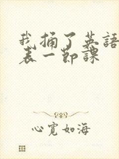 我捅了英语课代表一节课