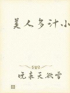 美人多汁小说
