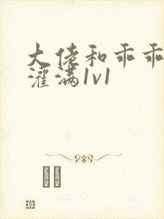 大佬和乖乖女h灌满1v1