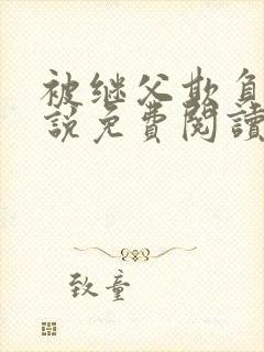 被继父欺负的小说免费阅读