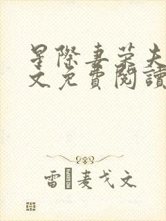 星际妻荣夫贵全文免费阅读笔趣阁