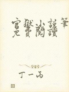 官狱小说笔趣阁免费阅读