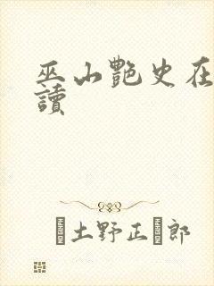 巫山艳史在线阅读