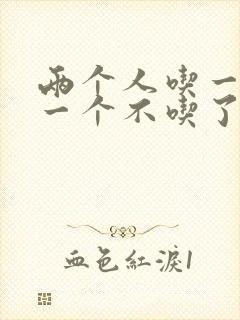 两个人吃一个奶一个不吃了