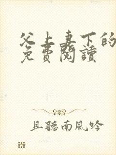 父上妻下的小说免费阅读