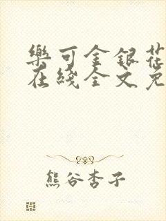 乐可金银花露露在线全文免费阅读新