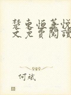 楚东恒华悦然全文免费阅读笔趣阁