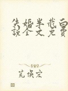 失婚半截白菜小说全文免费阅读