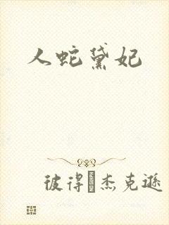 人蛇黛妃