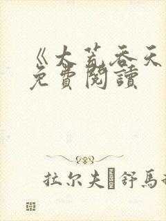 《太荒吞天诀》免费阅读