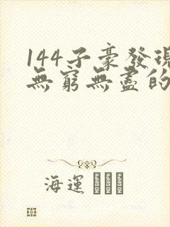 144子豪发现无穷无尽的牛奶