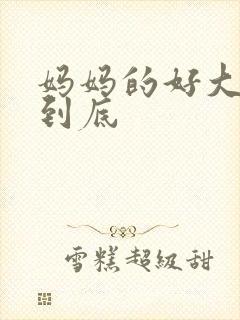 妈妈的好大够不到底