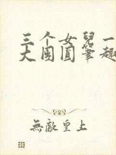 三个女儿一锅烩大团圆笔趣阁
