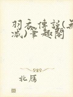 羽衣传说(无删减)笔趣阁