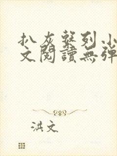 扒灰系列小说全文阅读无弹窗封面