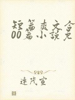 短篇爽文合集500篇小说免费阅读