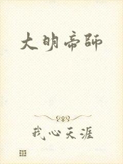 大明帝师