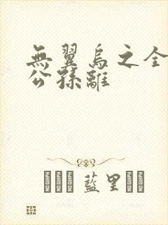 无翼乌之全荣耀公孙离