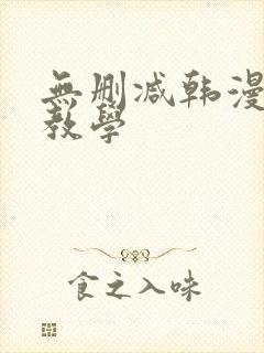 无删减韩漫秘密教学封面