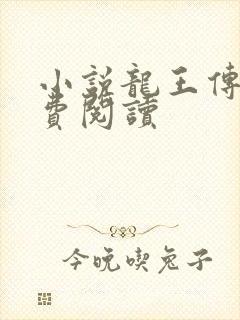 小说龙王传说免费阅读