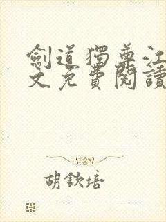 剑道独尊江尘全文免费阅读