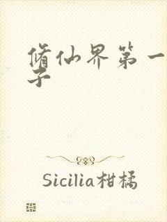 修仙界第一病秧子