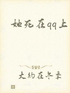 她死在qq上