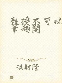 教授不可以by笔趣阁