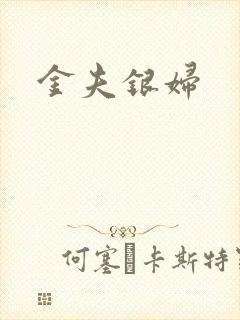 金夫银妇