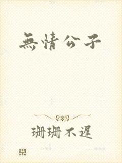无情公子封面