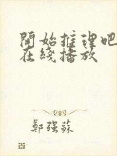 开始推理吧3季在线播放