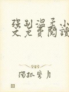 强制温柔小说全文免费阅读笔趣阁