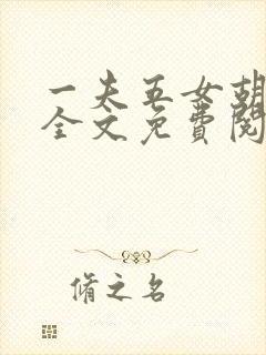 一夫五女胡本兴全文免费阅读