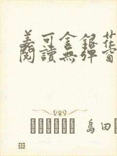 姜可金银花原文阅读无弹窗封面