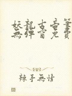 妖龙古帝笔趣阁无弹窗免费封面