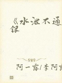 《水泄不通》金银