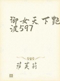 御女天下艳海风波597