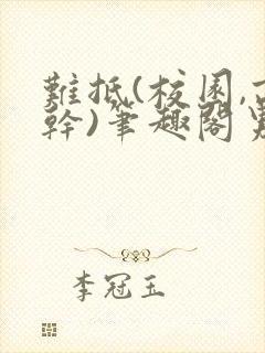 难抵(校园,高干)笔趣阁男男小说