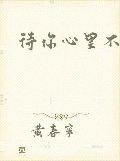 待你心里不挪窝