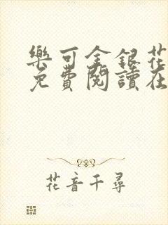 乐可金银花全文免费阅读在线有广告