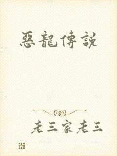 恶龙传说