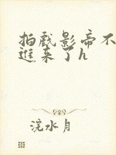 拍戏影帝不小心进来了h封面