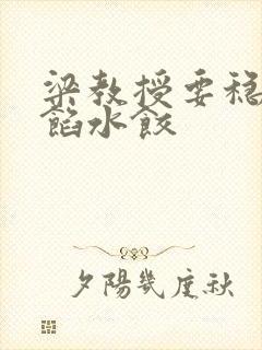 梁教授要稳住肉馅水饺